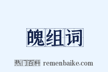 魄组词是什么意思的图片